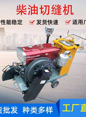 小型柴油汽油沥青水泥路面切缝机建筑工地混凝土切缝机