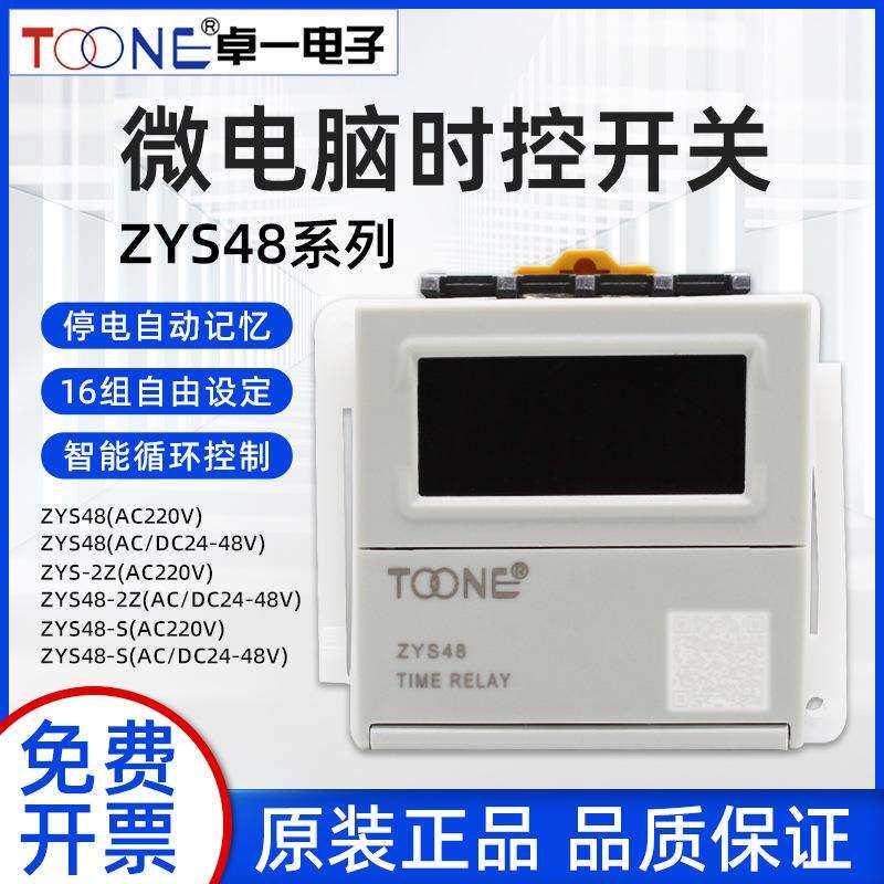 卓一ZYS48数显时间继电器控制电子式通电自动循环延两组触点