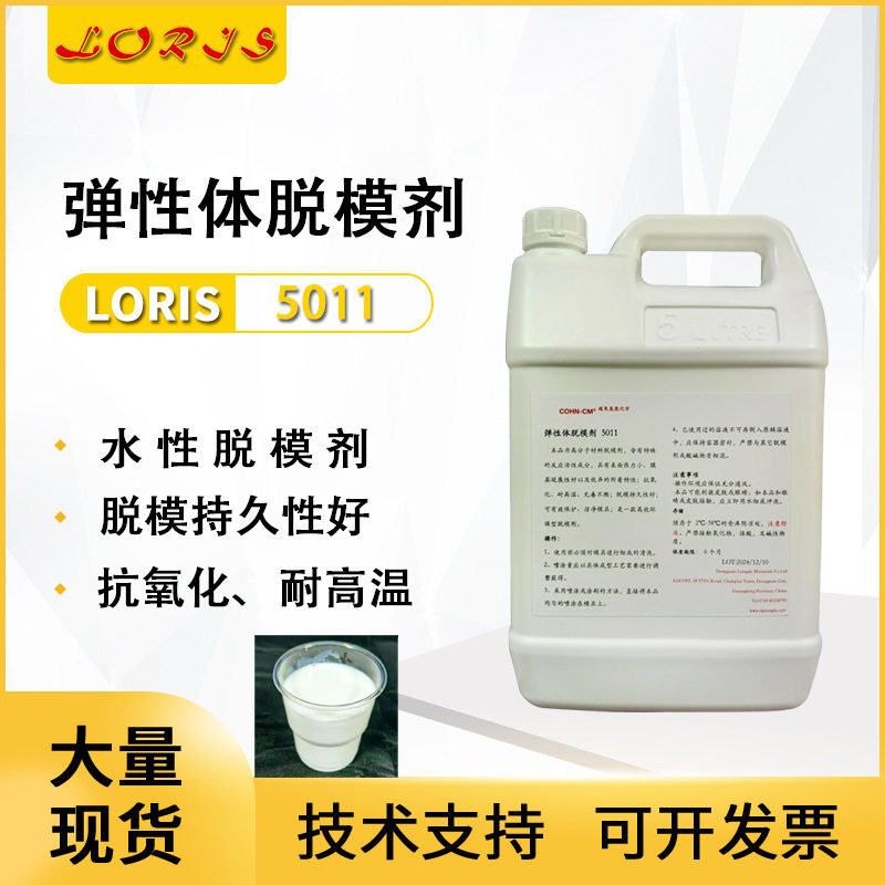弹性体脱模剂5011聚氨酯橡胶热塑性制品耐高温脱模剂大桶