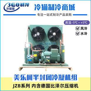 比泽尔制冷机组12匹4TES-12库温-5~5度蔬菜保鲜库JZBF12M/JZBS12M