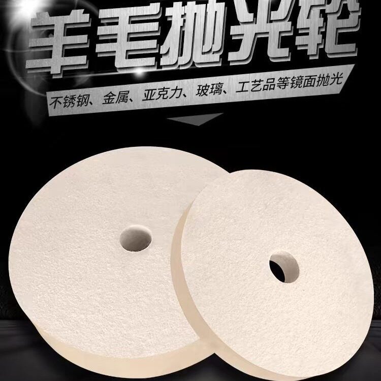 羊毛毡轮 抛光轮 高密度自粘耐磨玻璃陶瓷石材钢板抛光细白毛毡轮