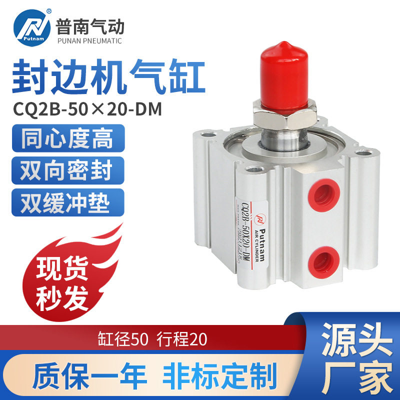 极东南兴封机边迷你薄型putnam普南气缸气动配件大全CQ2B-50X20DM图片