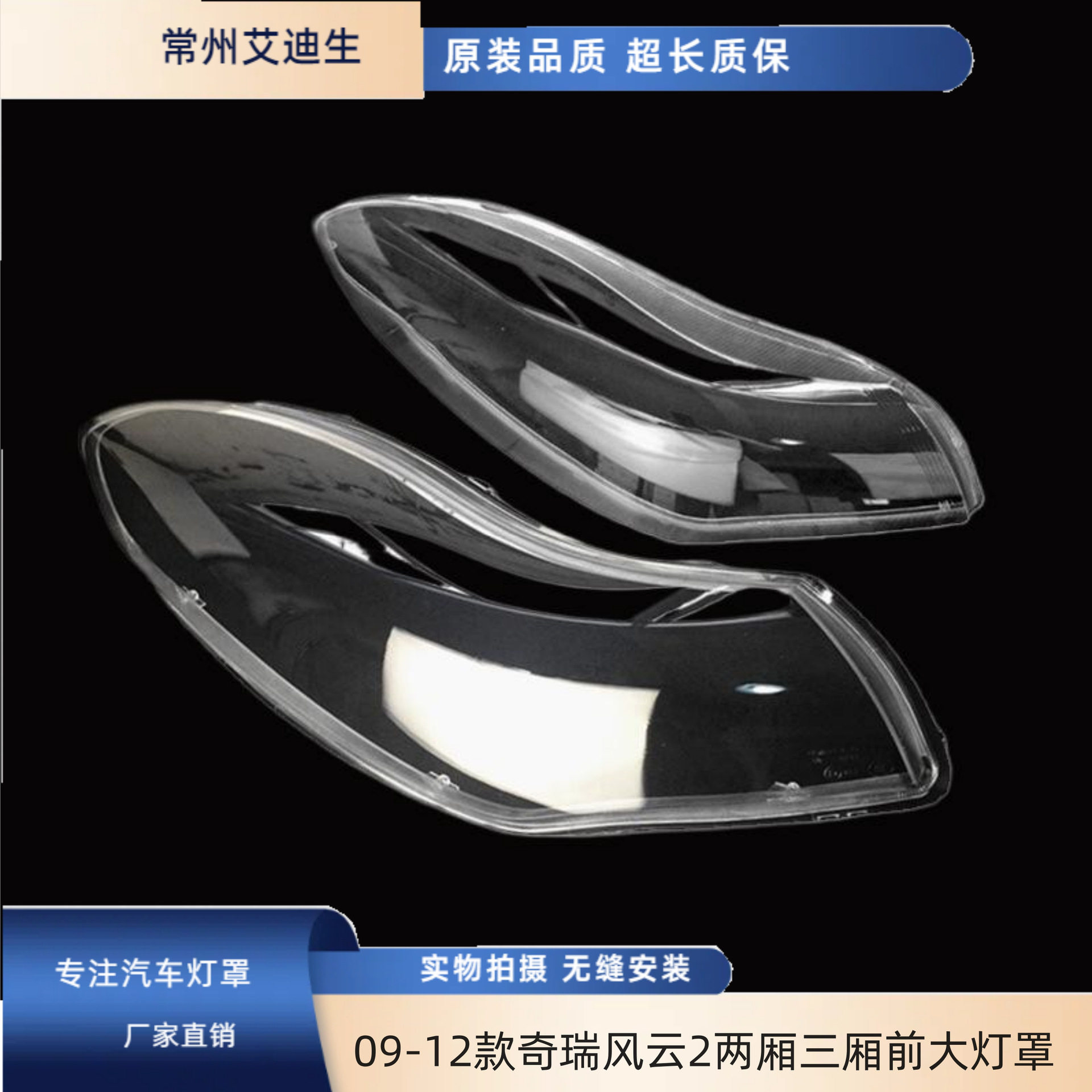 适用于 09-12款奇瑞风云2两厢三厢前大灯罩 两厢三厢透明灯罩