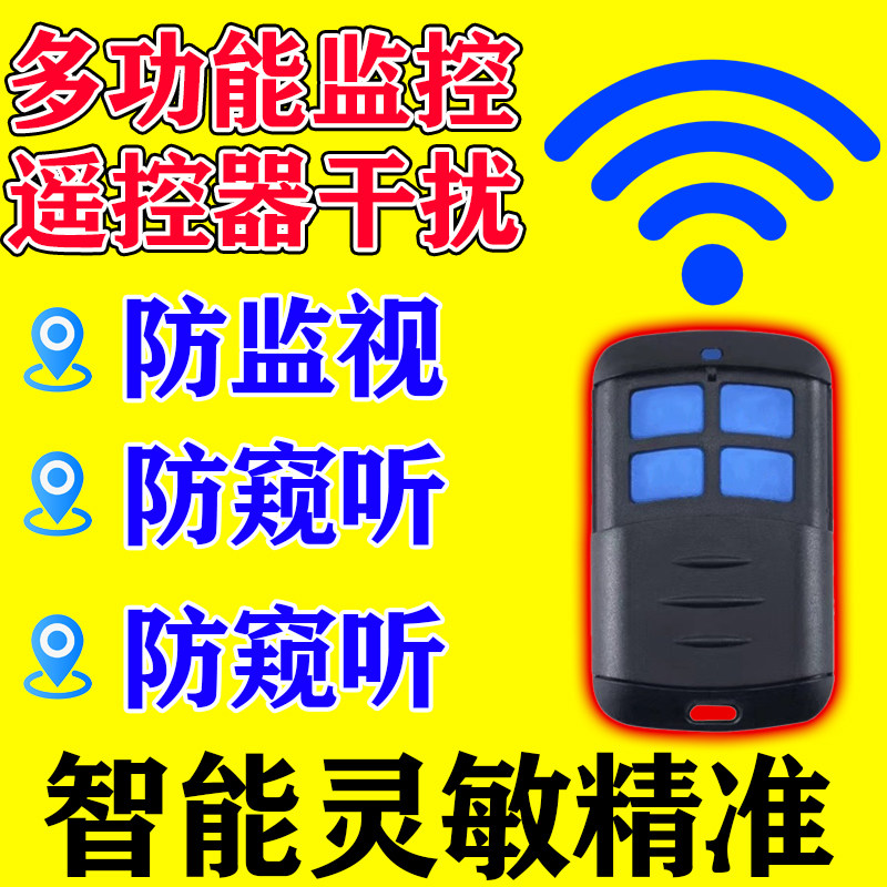 新款监控干扰遥控器户外摄像头屏视频反监器听监控防跟弊踪