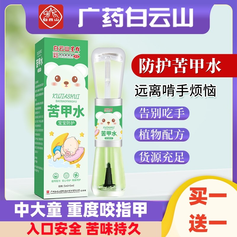 苦甲水儿童咬指甲戒吃手神器防啃手指婴儿吸宝P宝断奶戒奶涂抹苦