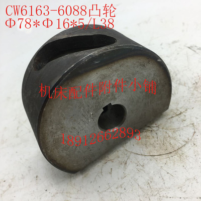 大连/沈阳CW6180/6163机w床配件6088C凸轮Φ78*Φ16*5/L38