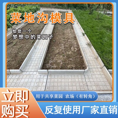 菜地沟模具菜地沿路田园菜园庭院花园边新农村建设专用水泥地面