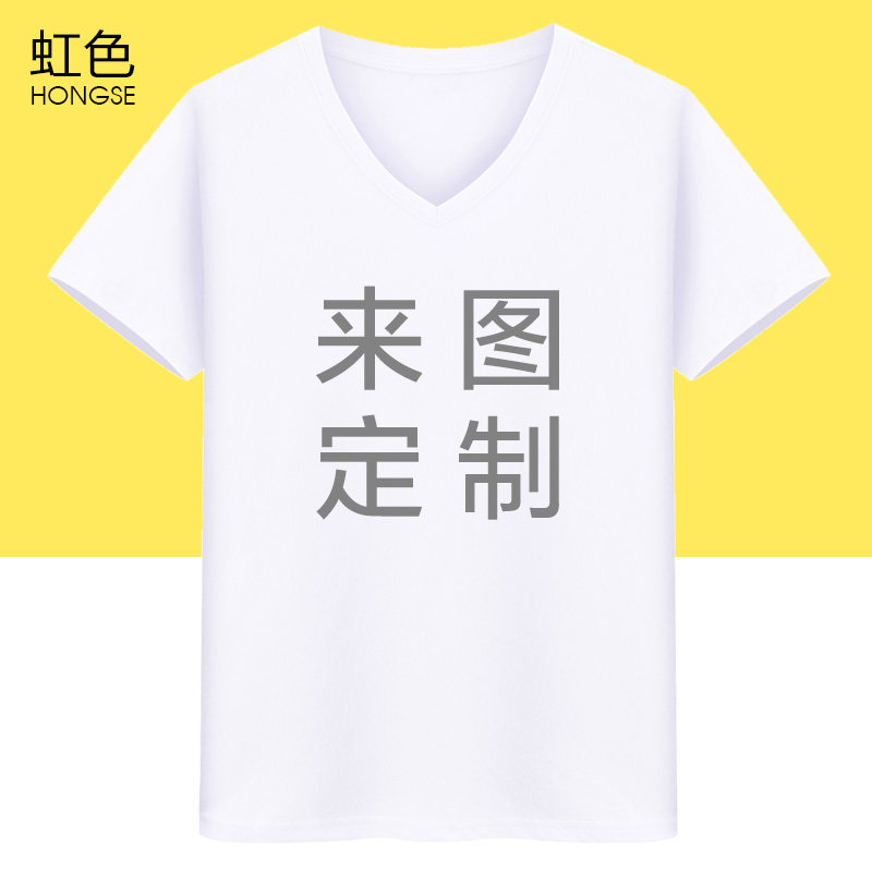 工作服t恤c印制logo来图定做衣服纯棉V领班服diy纯棉短袖定制印字