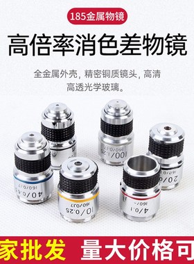 光学生物显微镜配件185型物镜4X10X40X100X倍消V色全金属立体镜