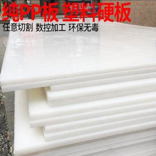 白色防水pp板材硬塑料板猪肉台垫板pe板聚丙烯料尼龙胶板定制加工