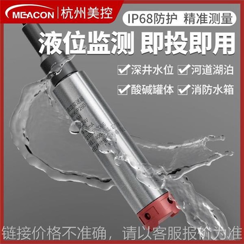 美控投入式液位计探头液位传感器水箱控制静压水位显示液位变送器