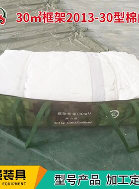 30平米框架2013-30型w棉内蓬 棉内胆帐篷野外拉练训练指挥帐篷