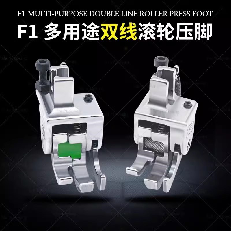 电脑平车双线滚轮高低压脚F1多用途压明线双线止口挡边贴袋压脚