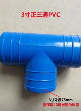 三寸正三通外径Φ75mpm滴灌带 微喷带 接头 水管配件 3寸等径三通