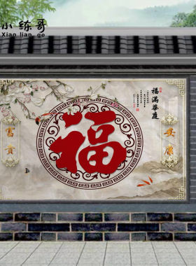 户外瓷砖背景墙定制室外迎门墙微晶D石福字拼画农村别墅庭院装饰