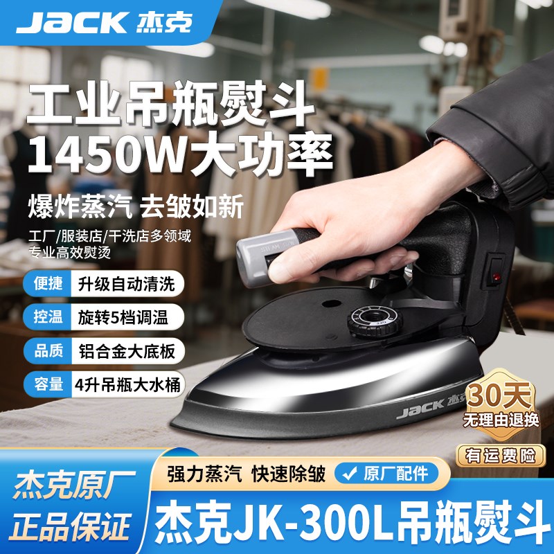 杰克专业吊瓶式蒸汽电熨斗大功率工业烫斗服装干洗窗帘店家用熨斗