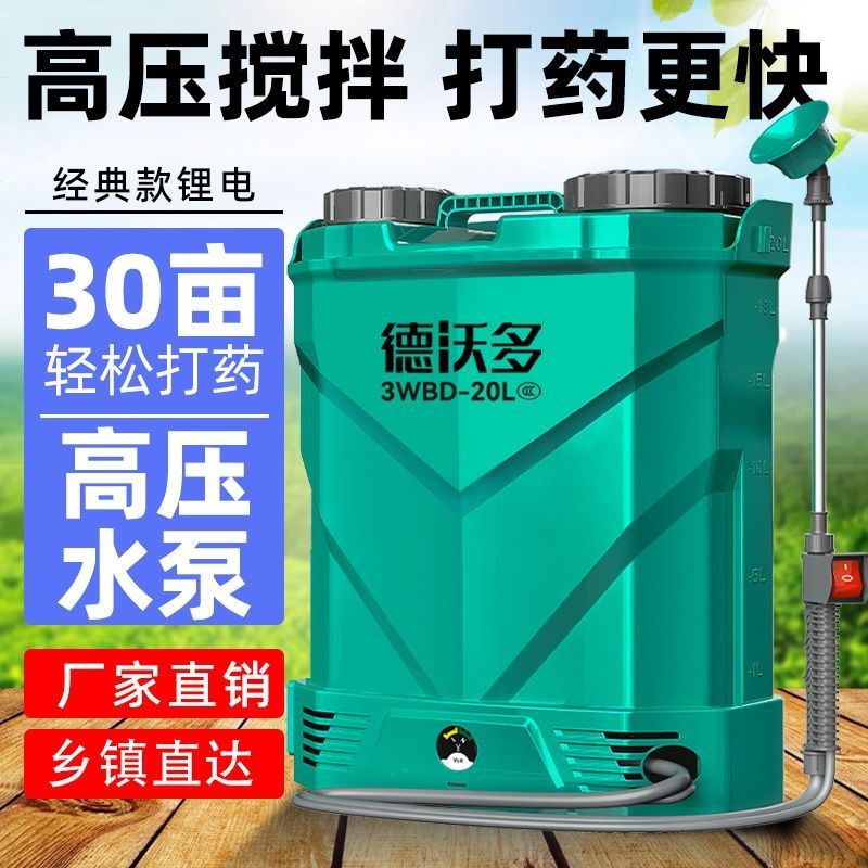 。德沃多电动搅拌喷雾器农用高压消毒打药机锂电充电喷壶背负式喷