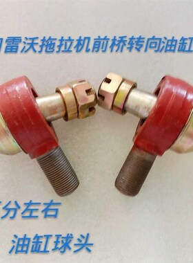 适用于雷沃拖拉机TB524/5B54前桥转向油缸球头老式不分左右