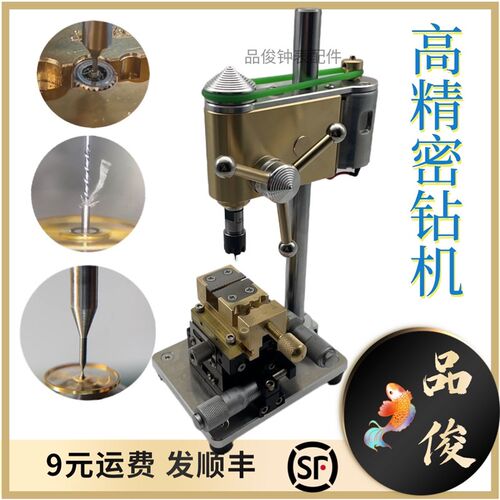 高精密台式钻床0.01m误差 打孔用 修表表匠用 卫工钻机