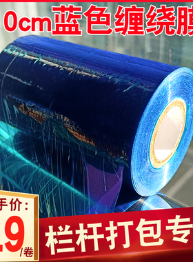 蓝色缠绕膜10cm宽打包膜护栏保护膜25cm宽拉伸膜打包膜塑胶包装工