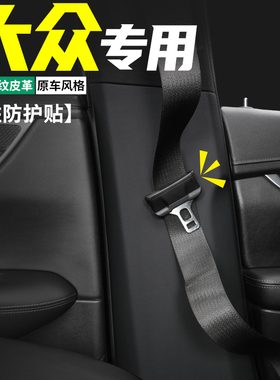 适用大众途观L汽车内B柱防护贴途昂X安全带防撞装饰膜Z防踢用品垫
