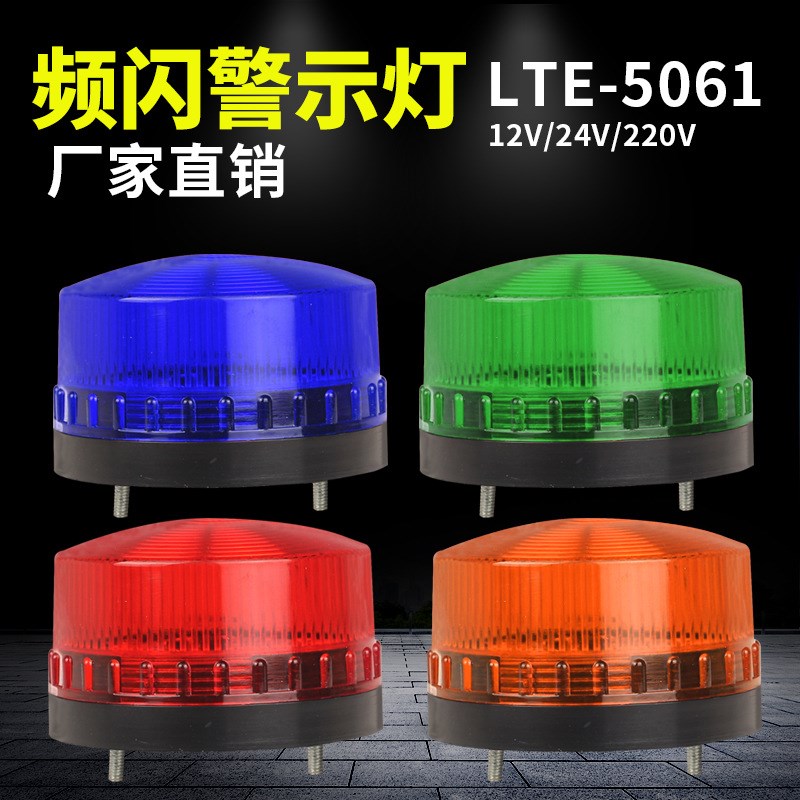 警示频闪灯LTE-5061 小型信号灯506I1警报灯汽车爆闪灯夜间闪光灯