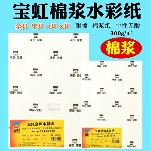宝虹棉浆水彩纸300g中粗细纹8K 4K半开全开初学者2开分装绘画画纸