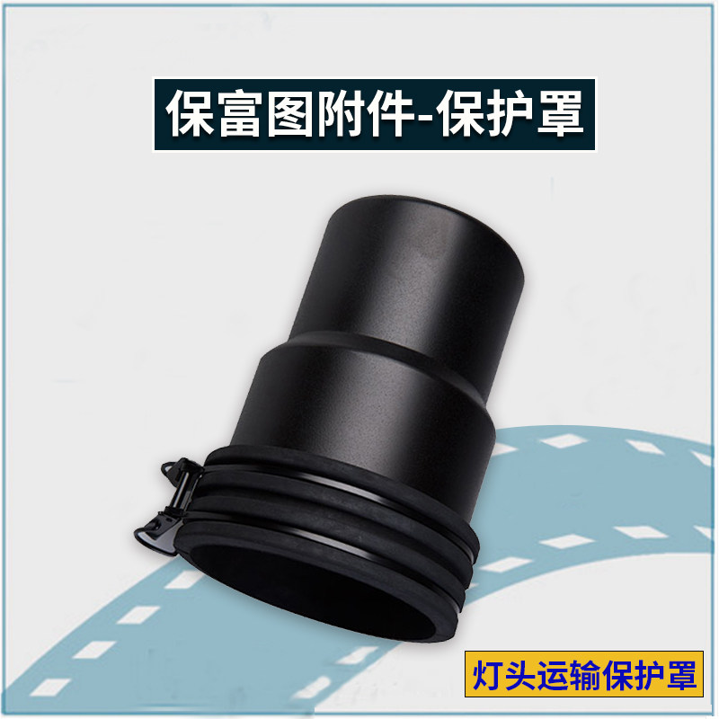 保富图附件 运输玻璃保护罩闪光灯 闪管  保护罩 灯头 附件
