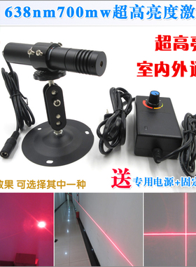 638nm700mw超高亮度激光器点状一字线十字线激光划线仪室内外通用