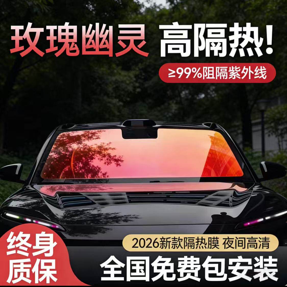 玫瑰幽灵汽车贴膜前挡风玻璃防晒膜帝王紫高隔热前挡防爆膜全车膜