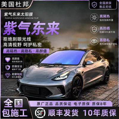 帝王炫彩紫防爆隔热防晒玻璃膜