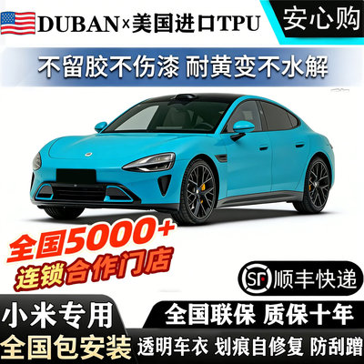 适用小米进口TPU隐形车衣su7_yu7漆面保护膜透明增亮防刮蹭车衣膜