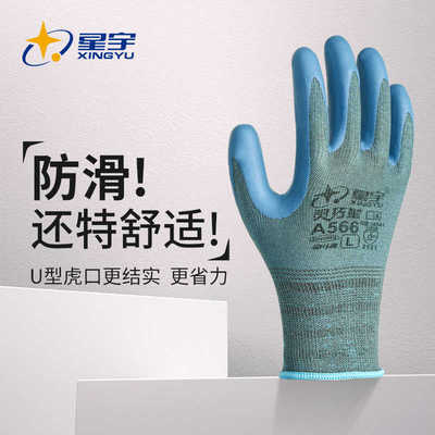 星宇官方正品店A566舒适乳胶劳保手套耐磨防滑浸胶工地园艺工作防