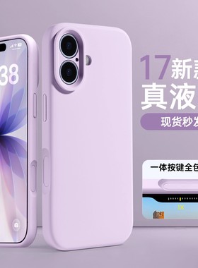 适用液态硅胶iphone17手机壳紫色苹果16promax新款粉色15系列14pro相机按键保护13全包12pm防摔16promax男女