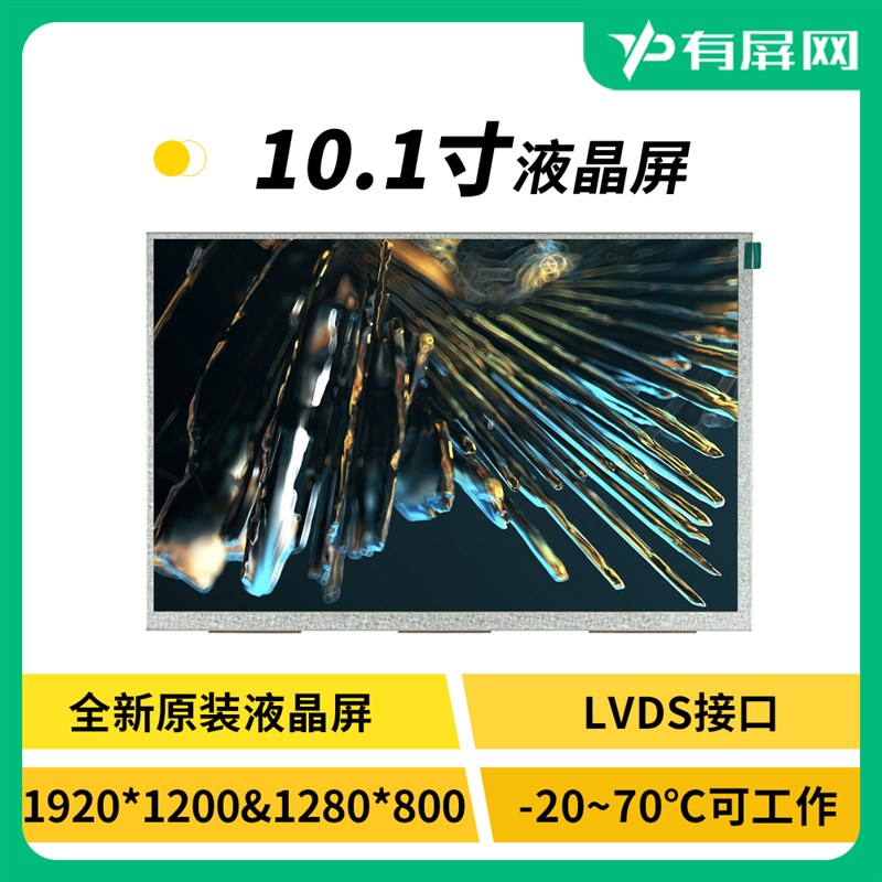 10.1寸IPS液晶屏LVDS接口LCD模组A规19L20*1200宽温工控裸屏
