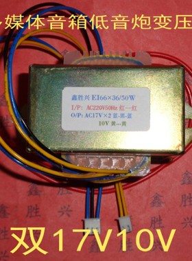 220V转双17V10V多媒体音箱低音炮变压器适用DP-2307SRH16,EI663