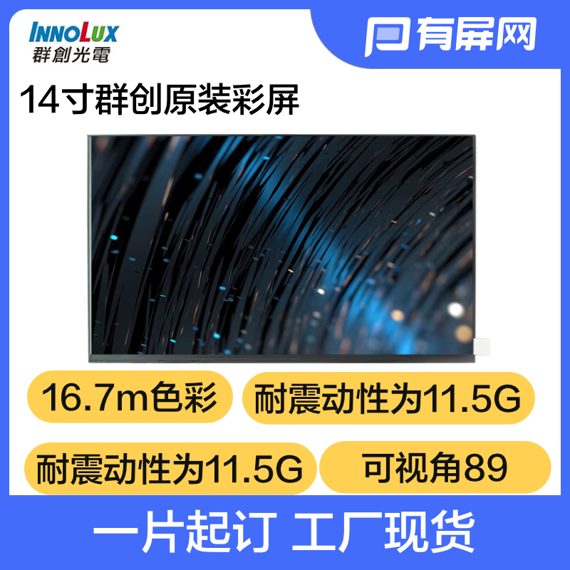 14寸群创原装液晶屏kedp30pin接口高清1920*1080IPS笔记本裸屏屏