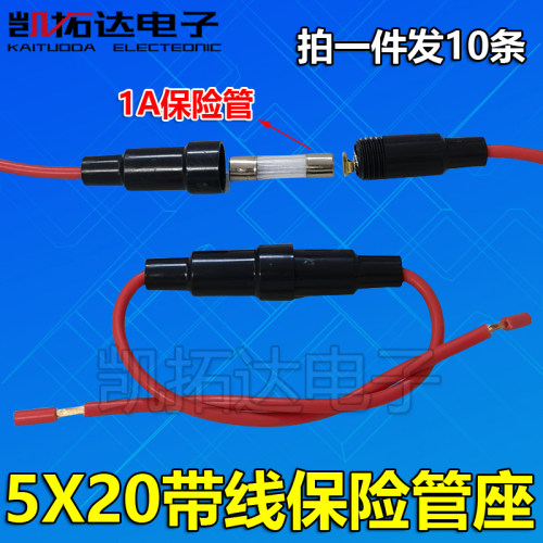 保险丝管座5x20  保险座带线 保险丝套管接线式保险管盒