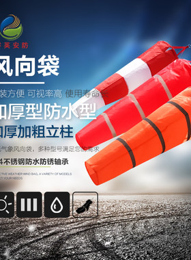 风向标气象风向袋 户外布袋风向仪 油气化工企业风袋风筒家用反光
