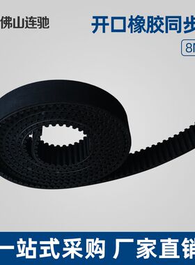 电梯门机皮带 5MS5M 8MS8M雕刻机配件同步带橡胶聚氨酯开口带