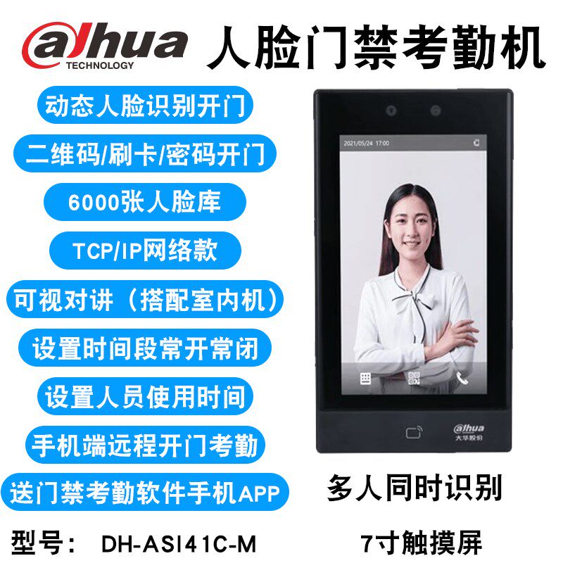 大华指纹动态人脸门禁系统一体机远程楼宇可视对讲刷卡密码门禁锁