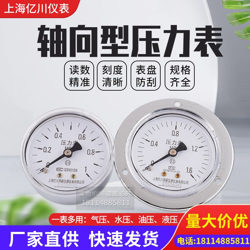 亿川Y-60zt轴向型耐震防震压力表0-2.5mpa真空负压表气压油压水压