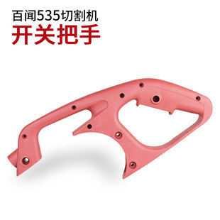 355切割机配件弘正931皮带式齿轮式百闻535钢材机开关手把手柄