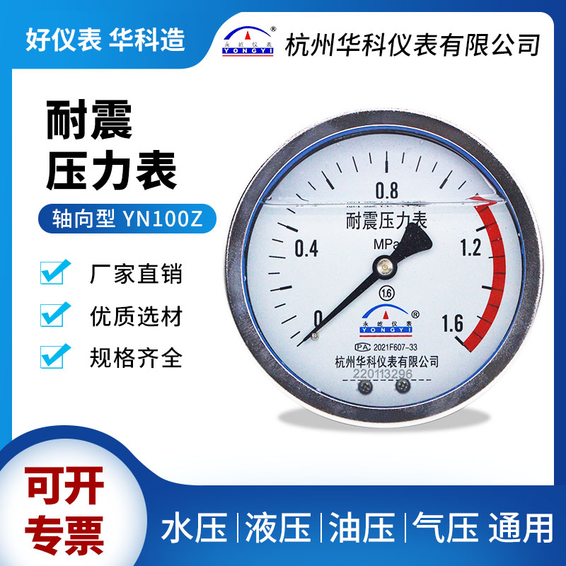 华科轴向耐震压力表YN100Z气压水压负压表液压油压真空表1.6MPa