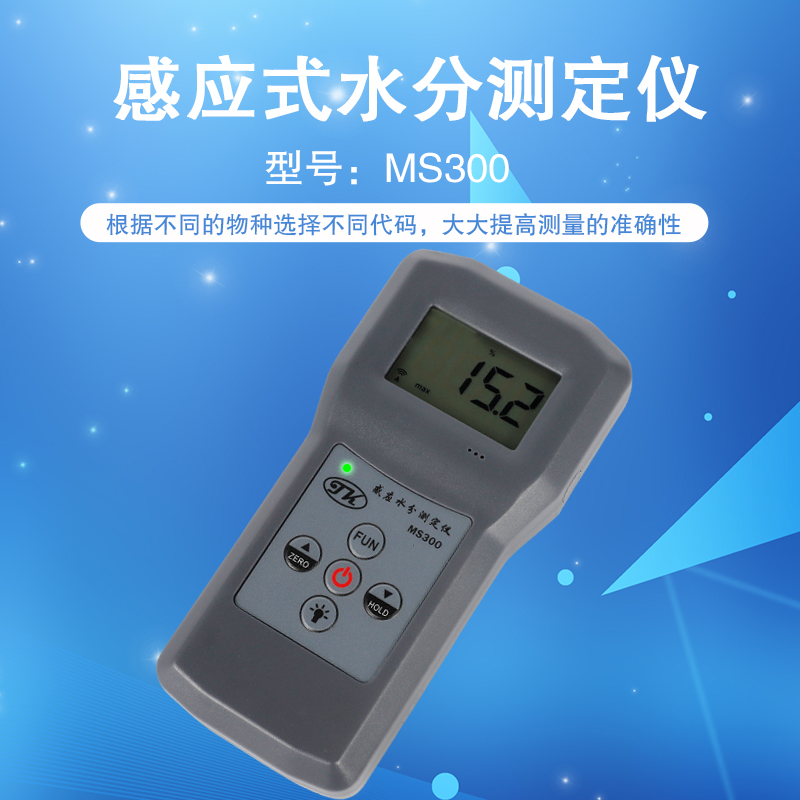感应式水分测试仪MS300 木材湿度水泥J砖墙面湿度检测含水率测量