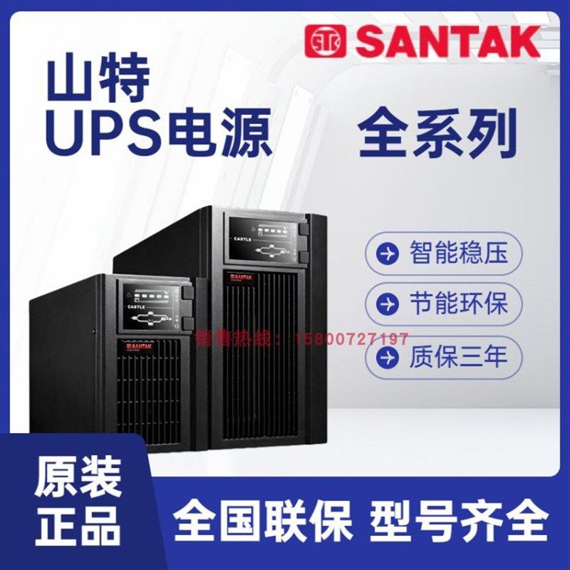 山特UPS电源C3KS机房防断电3KwVA/2400W停电续航应急备用C10KSC6K