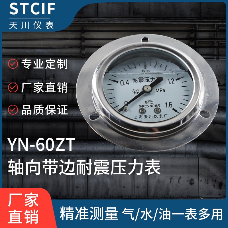 上海天川YN-60ZT轴向带边耐震压力表16mpa油压气压水压表抗震充油