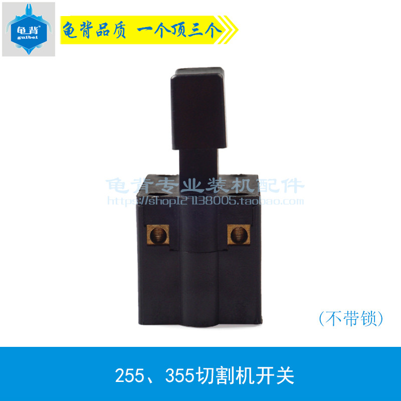 龟背 10A开关255切割机开关355钢材切割机开关10A大头开关配件