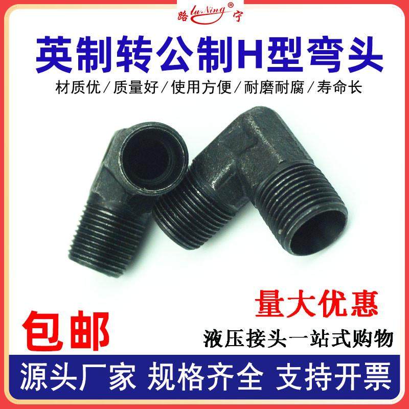 高压油管英制转公制外丝接头h型液压弯头外螺纹24度锥m16转接新款