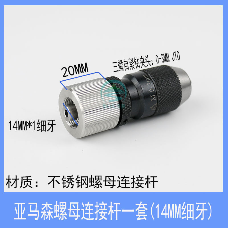 穿孔机夹头 台湾打孔自紧钻夹头0-3振邦亚马森旋转头铜螺母连接杆